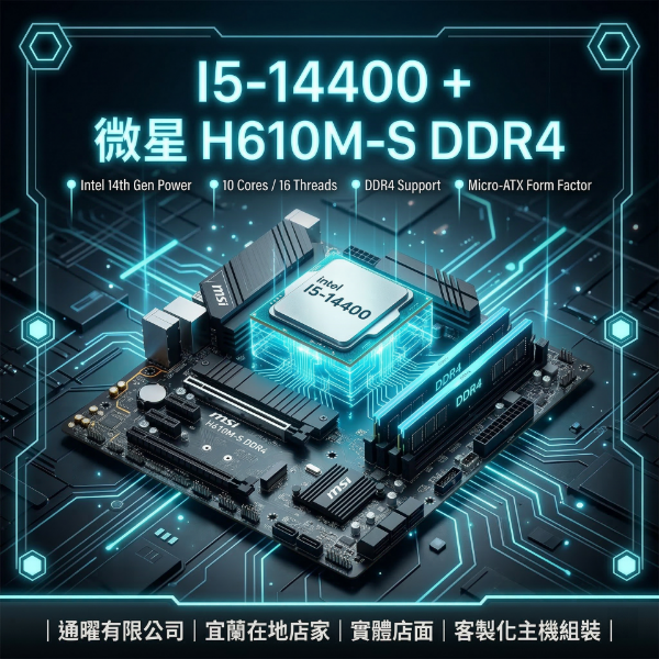 圖片 【微星xIntel】辦公遊戲桌機升級！14代十核 i5-14400+H610主機組合｜電腦效能大躍進