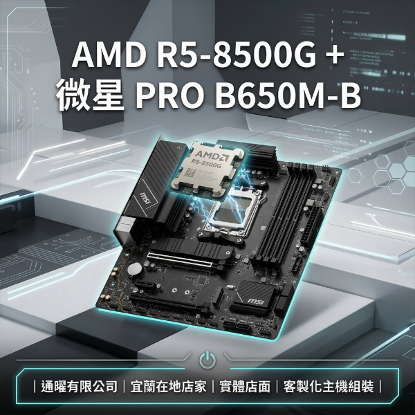圖片 【AMD/微星】老機升級首選⚡️文書影音電腦主機｜R5-8500G+B650M-B｜內顯強悍免顯卡、DDR5規格｜桌機