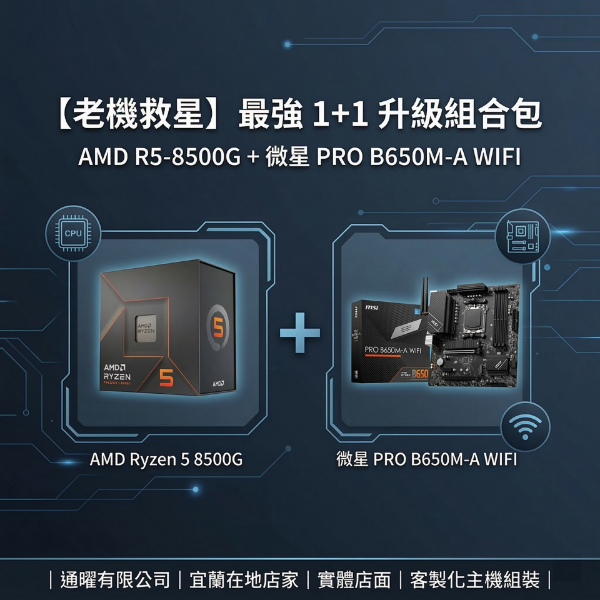 圖片 AMD 微星 遊戲文書電腦主機 R5-8500G + B650M-A WIFI 升級組合 免顯卡順玩｜老機救星｜桌機