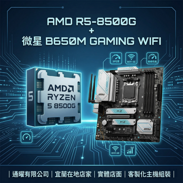 圖片 AMD R5-8500G+微星 B650M 電腦桌機升級組合🚀老機回春首選｜高效內顯/文書遊戲/DDR5/WIFI