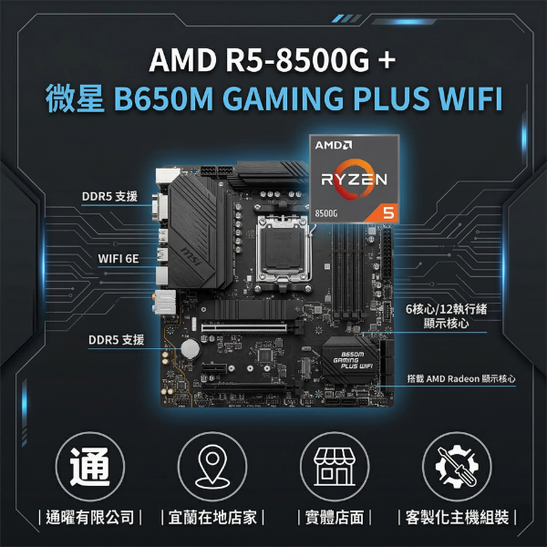 圖片 微星 AMD R5-8500G 電腦主機升級組 💎 內顯強免顯卡+WIFI｜文書/追劇/學生桌機客製化｜原廠保固