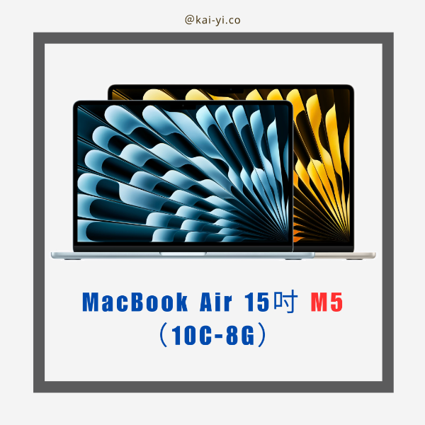 圖片 【預訂】MacBook Air 15吋 M5晶片（10C-8G）16G/512GB 