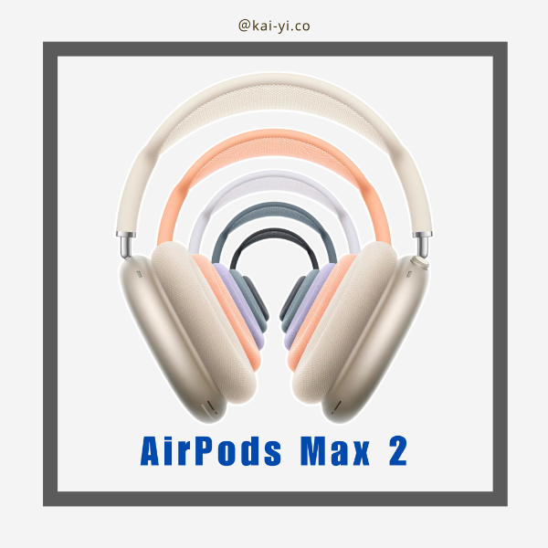 圖片 【現貨】AirPods Max 2 少量到貨 贈美妍膠原飲 Light 一包