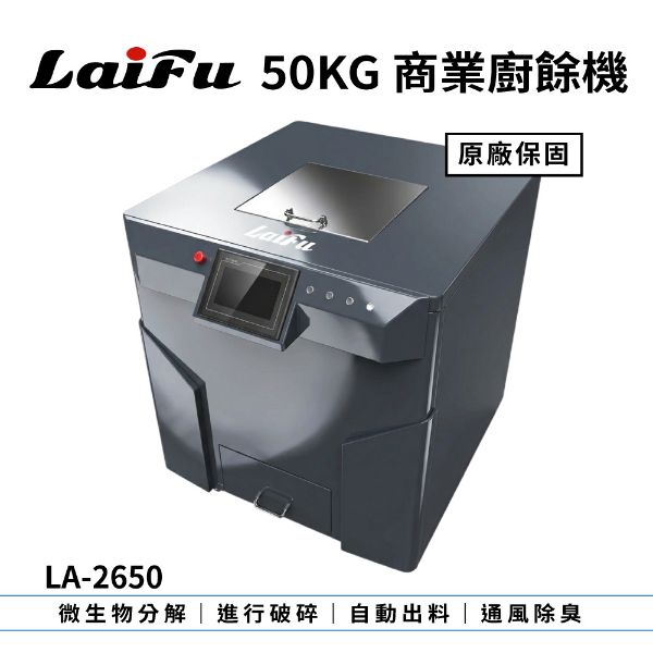 圖片 LAIFU 徠富 LA-2650 50KG 商用廚餘機