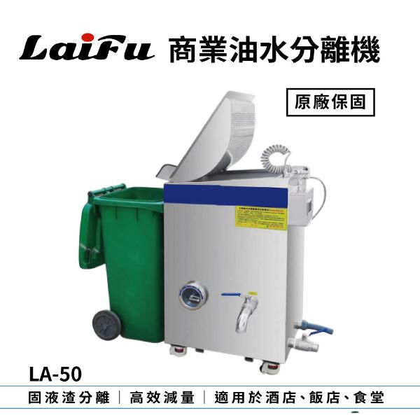 圖片 LAIFU 徠富 LA-50 油水分離機 可搭配商用廚餘機