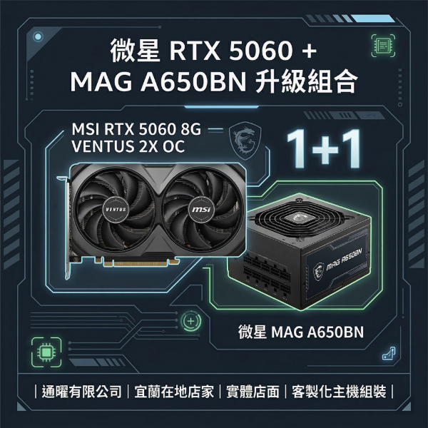 圖片 【微星MSI】3A電競主機升級組｜RTX 5060 8G顯卡+650W電源｜原廠保固