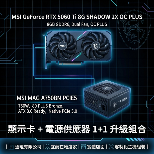 圖片 【MSI微星】3A大作主機無痛升級｜RTX 5060 Ti 雙風扇+750W電源｜電腦桌機