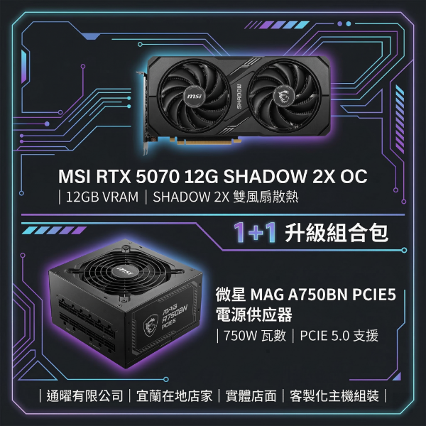 圖片 【微星 MSI】3A遊戲電腦升級包！RTX 5070 12G 顯卡 + 750W 電源｜電競桌機主機｜原廠保固