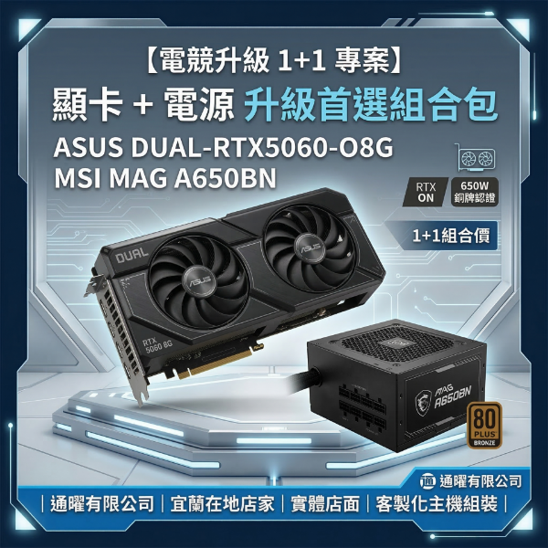 圖片 【華碩×微星】電競電腦升級包｜RTX5060 8G顯卡+650W電供｜桌機主機原廠保固