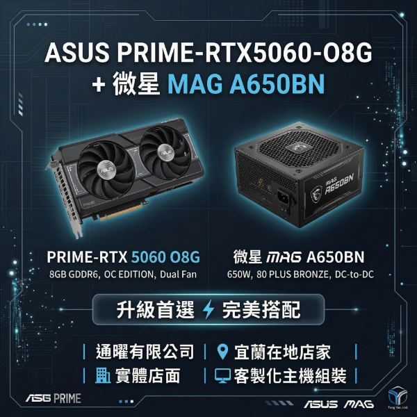 圖片 升級桌機必備🔥華碩 RTX 5060 8G 遊戲顯卡+微星 650W 電源組｜電競電腦/原廠保固