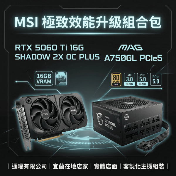 圖片 【微星】電競與AI桌機主機升級包｜RTX 5060 Ti 16G+750W金牌電源｜原廠保固