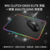 圖片 【微星MSI】電競桌搭升級｜電腦桌機推薦｜GM20配重滑鼠+GD60炫光鼠墊1+1超值組