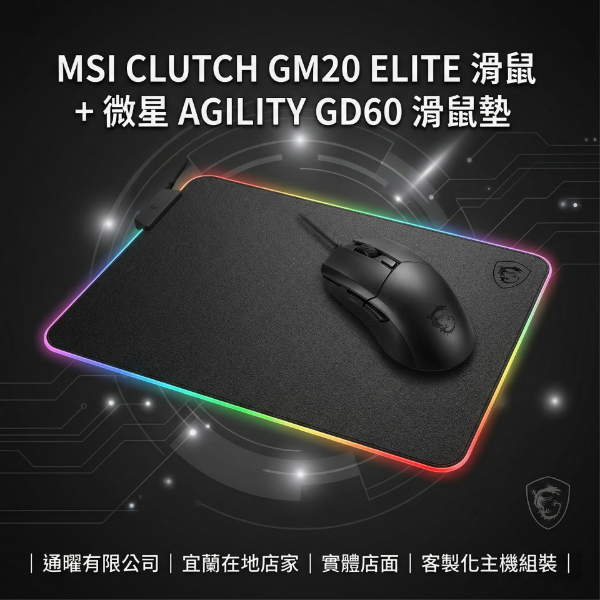 圖片 【微星MSI】電競桌搭升級｜電腦桌機推薦｜GM20配重滑鼠+GD60炫光鼠墊1+1超值組