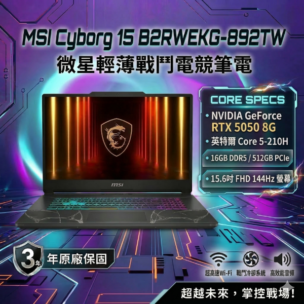 圖片 MSI Cyborg 15 B2RWEKG-892TW 微星輕薄戰鬥電競筆電/Core 5-210H/RTX5050 8G/16GB DDR5/512GB PCIe/15.6吋 FHD 144Hz/W11/四區RGB鍵盤背光/3年保🎈送保護套/滑鼠墊/鍵盤膜🎈