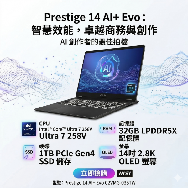圖片 MSI Prestige 14 AI+ Evo C2VMG-035TW 微星輕薄效能創作者AI筆電/Ultra 7-258V/32GB LPDDR5X/1TB PCIe/14吋 16:10 2.8K OLED/W11 Pro/白色背光鍵盤🎈送保護套/滑鼠墊/鍵盤膜🎈