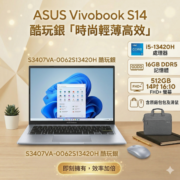 圖片 ASUS Vivobook S14 S3407VA-0062S13420H 酷玩銀 華碩時尚輕薄高效筆電/i5-13420H/16GB DDR5/512GB PCIe/14吋 16:10 FHD+/W11/含原廠包包及滑鼠🎈送保護套/滑鼠墊/鍵盤膜🎈