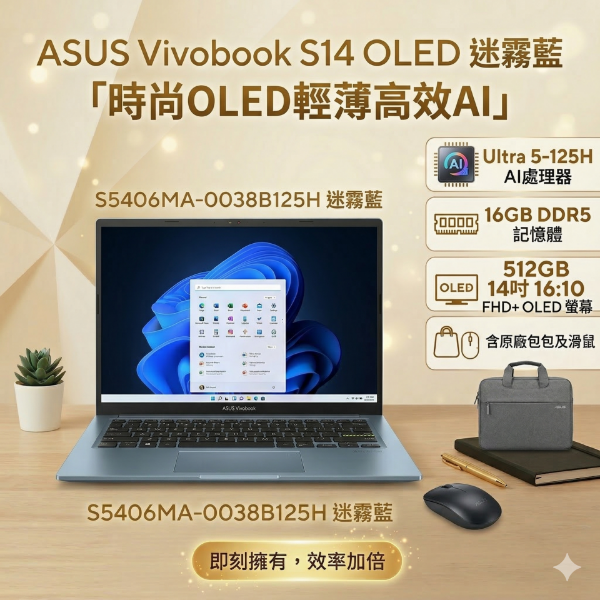 圖片 ⭐️ASUS Vivobook S14 OLED S5406MA-0038B125H 迷霧藍 華碩時尚OLED輕薄高效AI筆電/Ultra 5-125H/16GB DDR5/512GB PCIe/14吋 16:10 FHD+ OLED/W11/含原廠包包及滑鼠⭐️
