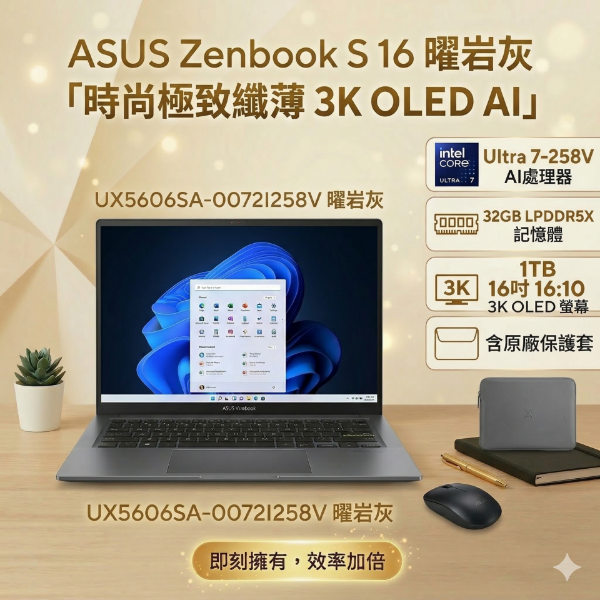圖片 ASUS Zenbook S 16 UX5606SA-0072I258V 曜岩灰 華碩時尚極致纖薄筆電/Ultra 7-258V/32GB LPDDR5X/1TB PCIe/16吋 16:10 3K OLED/W11/含原廠保護套🎈送保護套/滑鼠墊/鍵盤膜🎈