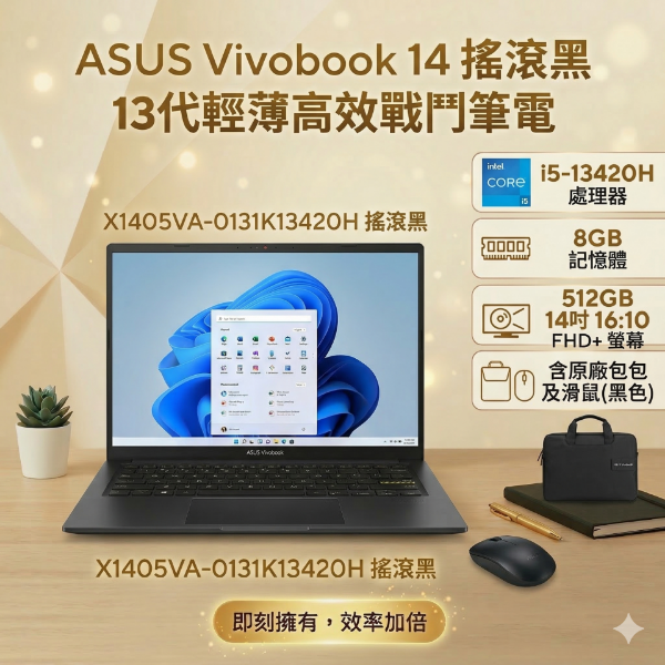 圖片 ⭐️ASUS Vivobook 14 X1405VA-0131K13420H 搖滾黑 華碩13代輕薄高效戰鬥筆電/i5-13420H/8GB/512G PCIe/14吋 16:10 FHD+/W11/⭐️