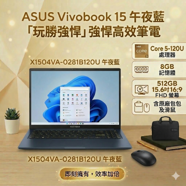 圖片 ASUS Vivobook 15 X1504VA-0281B120U 午夜藍 華碩玩勝強悍筆電/Core 5-120U/8GB/512GB PCIe/15.6吋 FHD/W11🎈送保護套/滑鼠墊/鍵盤膜🎈