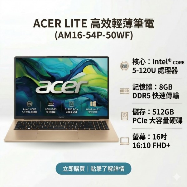 圖片 acer lite AM16-54P-50WF 金 宏碁高效能筆電/Core 5-120U/8GB DDR5/512GB PCIe/16吋 16:10 FHD+/W11🎈送保護套/滑鼠墊/鍵盤膜🎈