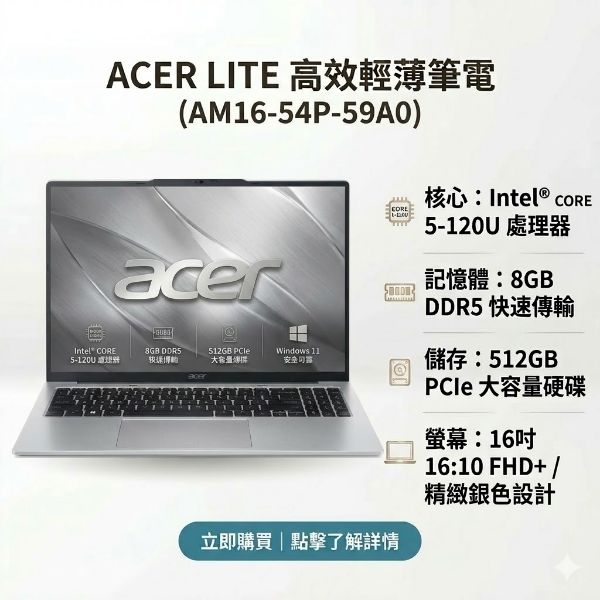 圖片 acer lite AM16-54P-59A0 銀 宏碁高效能筆電/Core 5-120U/8GB DDR5/512GB PCIe/16吋 16:10 FHD+/W11🎈送保護套/滑鼠墊/鍵盤膜🎈