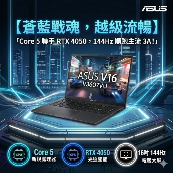 圖片 ⭐️ASUS V16 V3607VU-0091K210H 靜謐黑 華碩蒼藍戰魂效能筆電/Core 5-210H/RTX4050 6G/16GB DDR5/512GB PCIe/16吋 16:10 FHD+ 144Hz/W11⭐️