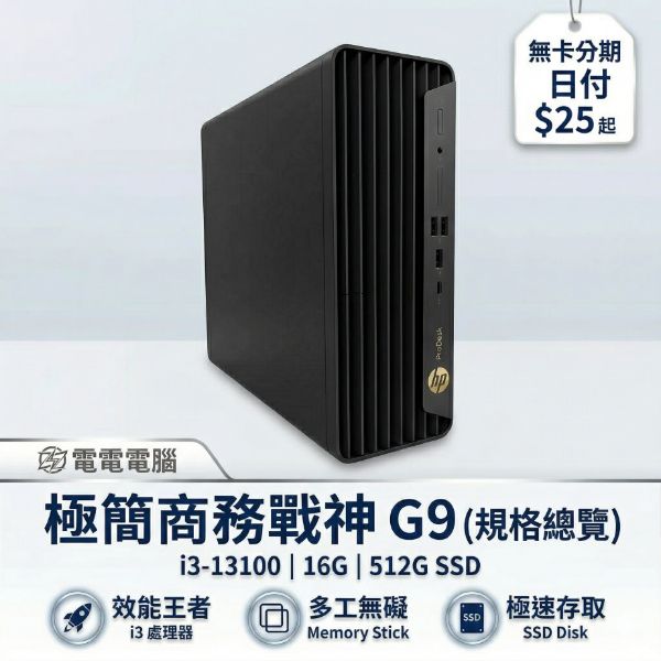 圖片 ⚡️ 電電電腦 ⚡️ 【黑科技商務戰神 G9】原廠保固專場原廠保固 到 2027/02｜HP G9 第13代極速電腦｜i3-13100/16G/512G🌻