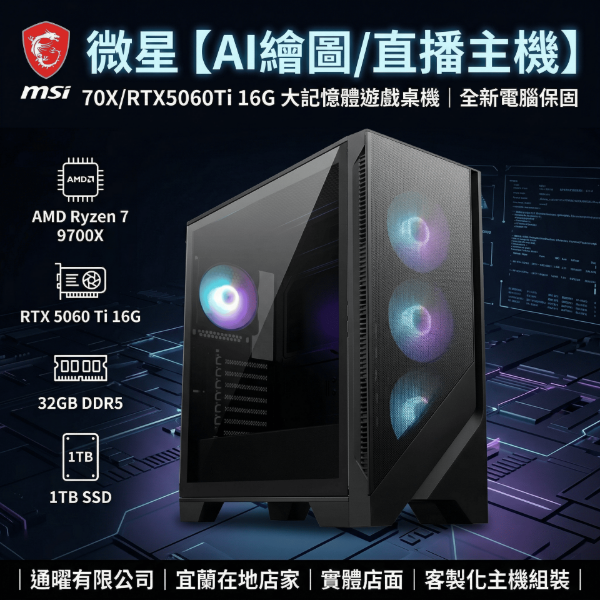 圖片 微星【AI繪圖/直播主機】R7-9700X/RTX5060Ti 16G 大記憶體遊戲桌機｜全新電腦保固