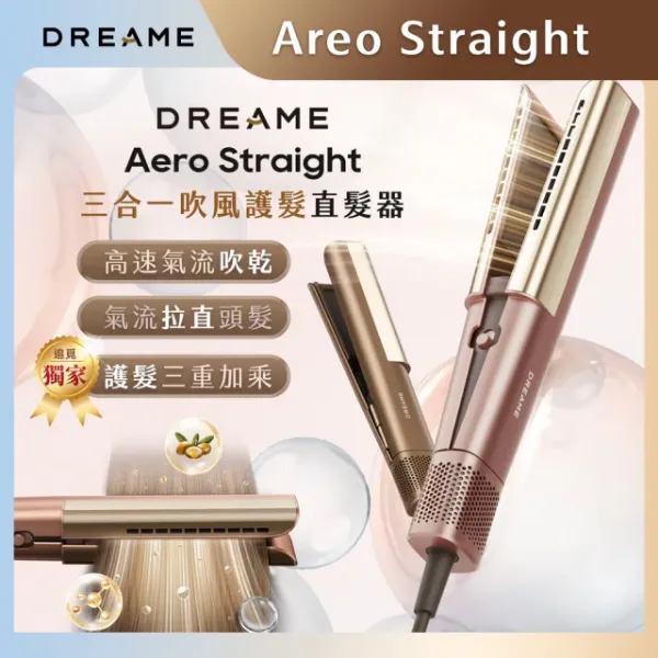 圖片 Dreame 追覓科技 Aero Straight 三合一吹風護髮直髮器(三重護髮因子/乾濕兩用一機搞定)