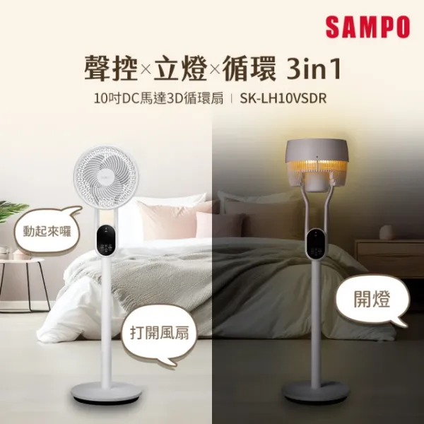 圖片 SAMPO 聲寶 10吋聲控立燈DC馬達3D循環扇(SK-LH10VSDR
