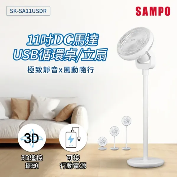 圖片 SAMPO 聲寶 11吋DC馬達USB循環桌立扇(SK-SA11USDR)
