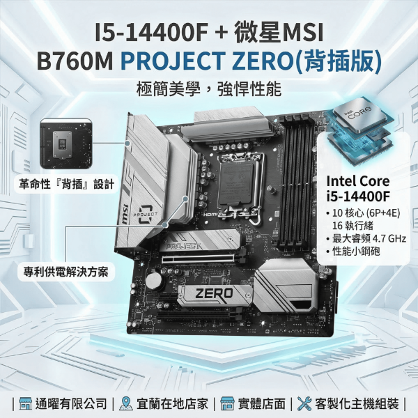 圖片 🔥MSI【電競主機】14代 i5-14400F+PROJECT ZERO 背插版🚀極致理線｜正面零線材｜原廠保固