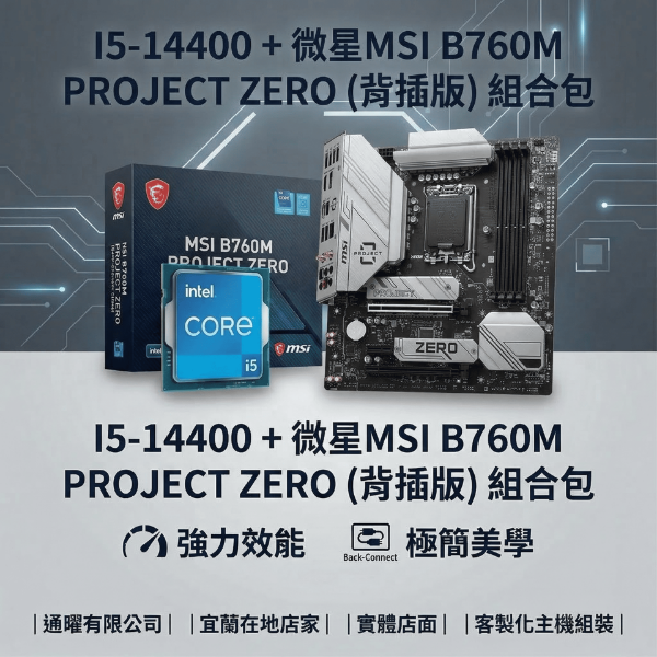 圖片 【微星】高CP值極簡電腦升級組合｜i5-14400+B760M背插版 隱藏線材｜桌機｜主機｜保固