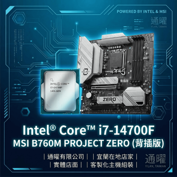 圖片 【極致純淨・性能巔峰】Intel i7-14700F ＋ MSI B760M PROJECT ZERO 背插版升級包
