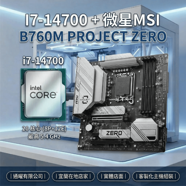 圖片 微星 MSI【零線材】i7-14700+ B760M PROJECT ZERO 背插主機板｜電競遊戲繪圖電腦