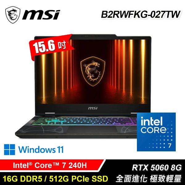 圖片 MSI 微星B2RWFKG-027TW (I7-240H/16G/512G/RTX5060 8G/15.6/Win11)
