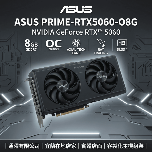 圖片 【ASUS 華碩】電競/繪圖電腦主機首選：PRIME RTX 5060 O8G｜客製化組裝、原廠保固，次世代高效能顯卡