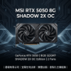 圖片 微星 MSI RTX 5050 8G 顯卡 ✨暢玩遊戲/影音剪輯/電腦主機升級首選｜SHADOW 2X 省電強效型桌機
