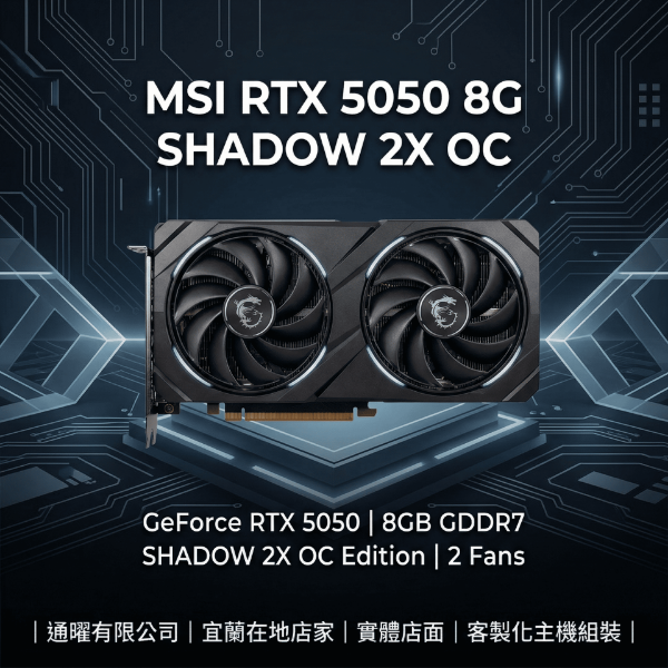 圖片 微星 MSI RTX 5050 8G 顯卡 ✨暢玩遊戲/影音剪輯/電腦主機升級首選｜SHADOW 2X 省電強效型桌機