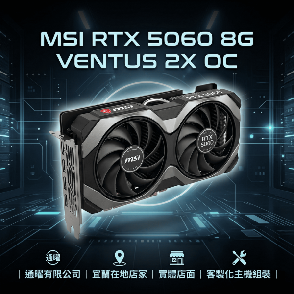 圖片 【MSI微星】RTX 5060 8G 顯示卡｜遊戲電競主機/電腦桌機組裝｜通曜｜實體店面｜極速散熱 VENTUS 🎮