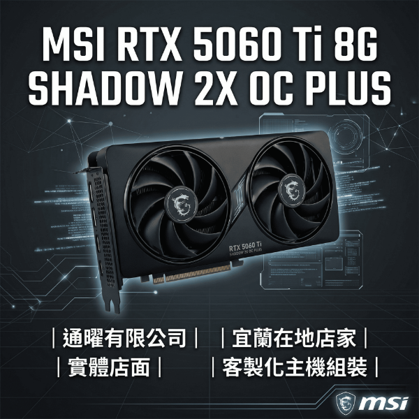 圖片 MSI微星【電競/繪圖/AI電腦】RTX 5060 Ti 8G SHADOW 2X OC PLUS 顯卡｜桌機主機組裝