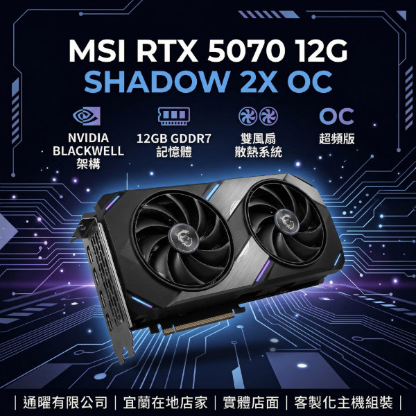 圖片 微星 MSI RTX 5070 12G SHADOW 顯卡｜桌機電腦客製化組裝｜AI繪圖・3A大作必備｜原廠保固 ✨