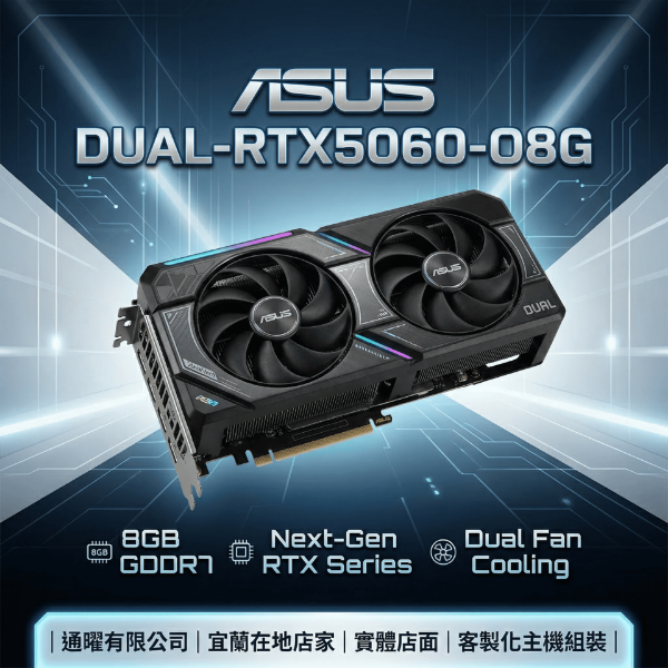 圖片 【華碩 ASUS】電競遊戲/繪圖電腦專用桌機顯示卡 RTX 5060 8G 超頻版 O8G｜客製化主機組裝｜原廠保固