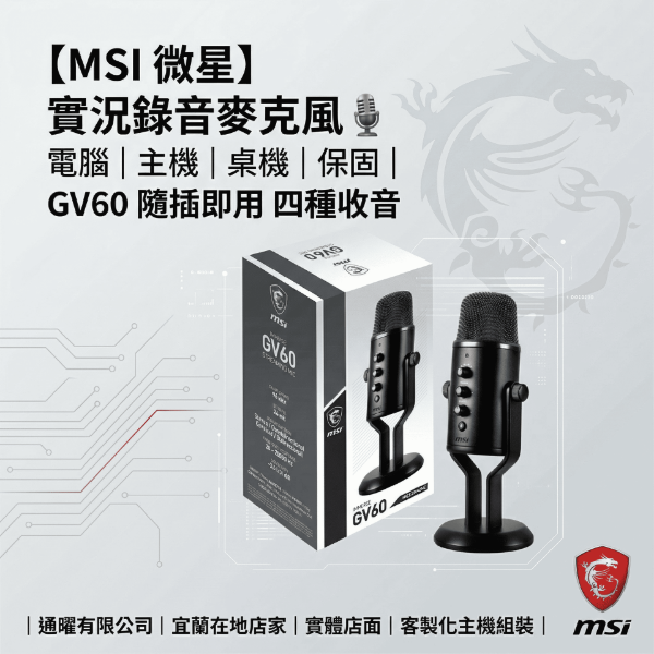 圖片 【MSI 微星】實況錄音麥克風🎙️電腦｜主機｜桌機｜保固｜GV60 隨插即用 四種收音