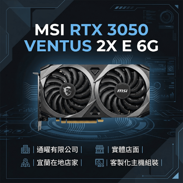 圖片 MSI RTX 3050 6G 顯卡｜桌機電腦遊戲升級｜免換電源⚡｜專業客製化組裝・原廠保固・高效能顯示卡