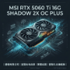 圖片 微星 MSI AI運算/遊戲主機RTX 5060 Ti 16G SHADOW 2X OC PLUS 顯卡｜16G不卡頓