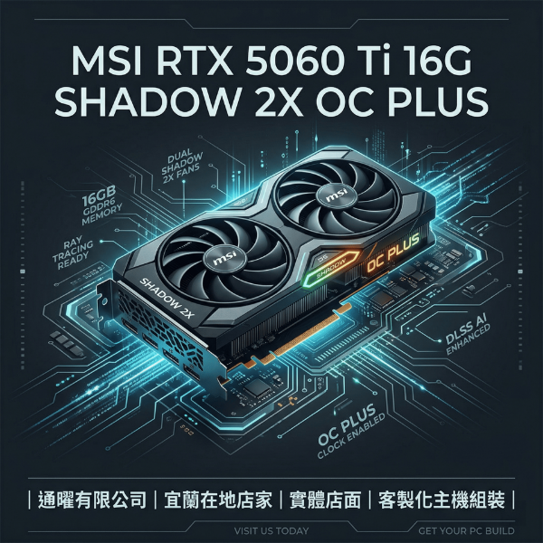 圖片 微星 MSI AI運算/遊戲主機RTX 5060 Ti 16G SHADOW 2X OC PLUS 顯卡｜16G不卡頓