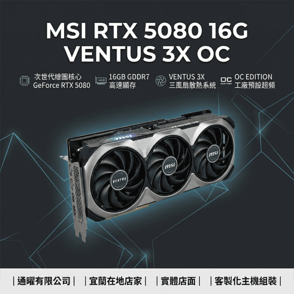 圖片 MSI微星 RTX 5080 16G VENTUS 3X OC 電腦顯卡｜原廠保固｜4K遊戲/AI渲染/桌機升級🔥