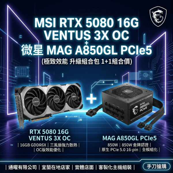 圖片 【微星】遊戲繪圖電腦升級組｜RTX 5080 16G+原生PCIe5 850W電源 1+1｜保固